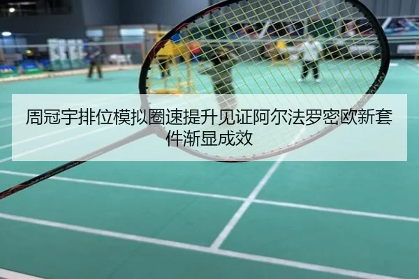 周冠宇排位模拟圈速提升见证阿尔法罗密欧新套件渐显成效