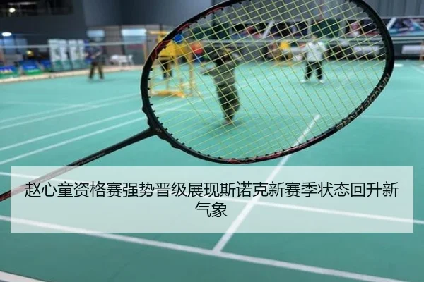 赵心童资格赛强势晋级展现斯诺克新赛季状态回升新气象