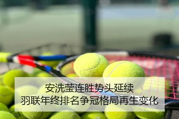 安洗莹连胜势头延续 羽联年终排名争冠格局再生变化
